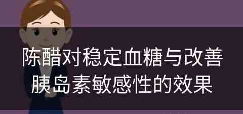 陈醋对稳定血糖与改善胰岛素敏感性的效果